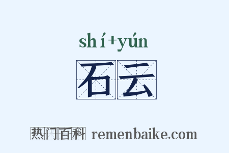 石云是什么意思的图片